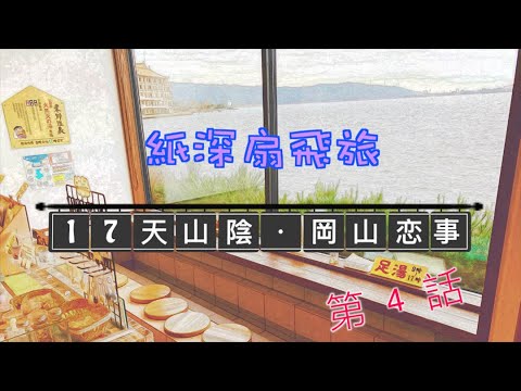 【17天山陰．岡山恋事】第 4 話 ～ 米子周邊秘密 (鳥取縣)