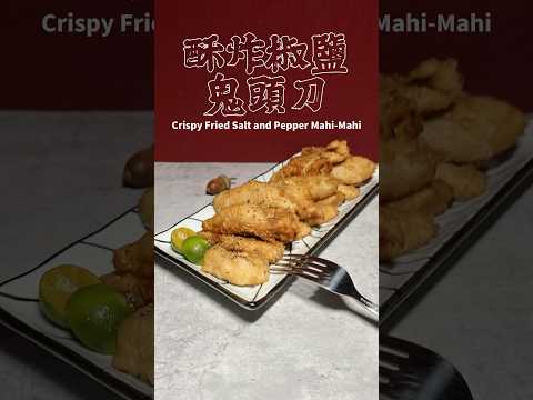 酥炸椒鹽鬼頭刀 Crispy Fried Salt and Pepper Mahi-Mahi