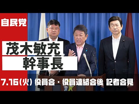 役員会・役員連絡会後 茂木敏充幹事長 記者会見(2024.7.16)