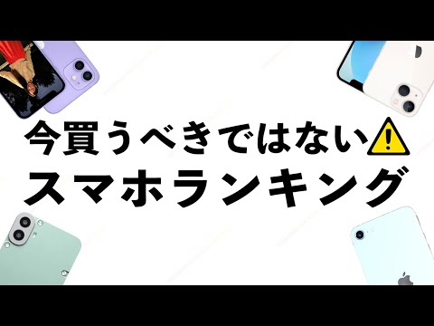 買うべきではないスマホランキング！今おすすめできないモデル3選【2024年10月】