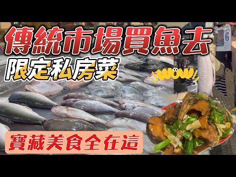 烏魚季｜ 地方媽媽煮起來｜來去傳統早市逛逛才發現原來市場這麼熱鬧｜打趴全X.家X福【想吃就煮】