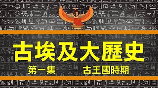 【古埃及大歷史】第一集 古王國時期