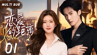 MUTLISUB【恋爱的距离/The Distance of Love】▶EP 01 💋 当超A全能的偶象霸总阴差阳错爱上双生姐妹花，到底谁才是他的真命天女？#赵露思 #檀健次 ❤️丸子甜剧社