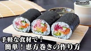 恵方巻きの作り方！スーパーの手軽な食材で簡単！7種の食材を並べて巻くだけ！食べ切りサイズのミニ恵方巻きです！節分レシピ！-How to make Ehomaki-【料理研究家ゆかり】