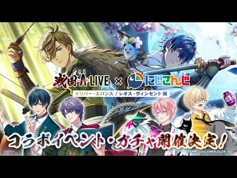 【PV】戦国 A LIVE × にじさんじ コラボ決定！／オリバー・エバンスとレオス・ヴィンセントが登場！