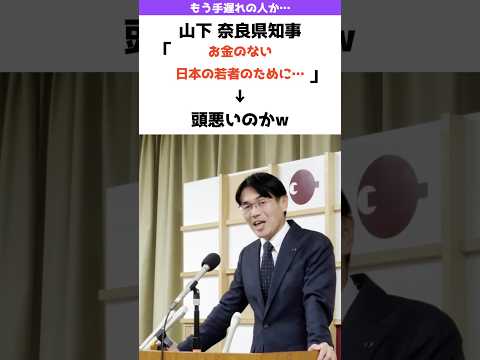 【あまた悪いのかw】山下奈良県知事「お金のない日本人にも•••」→骨も残らないほど大炎上