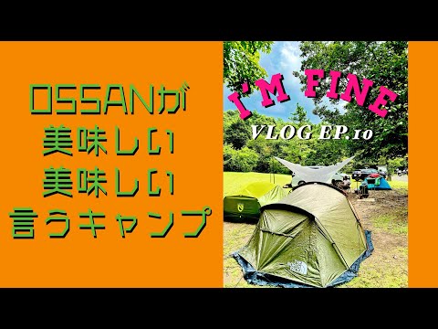 I'M FINE VLOG｝EP.10 CAMP VLOG 3人のOSSANが美味しい美味しい言うキャンプ