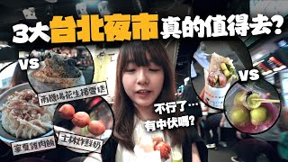 【台灣】3大台北夜市大對決🔥「XX夜市最伏？」在地人Top1最推哪家夜市美食呢？｜小麻台灣夜繽紛 Malojam