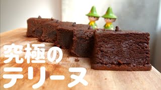 調理器具いっさい不使用！究極のテリーヌのレシピ/rich chocolate cake recipe 【ナナオです】