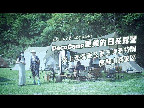 帶你一窺絕美的日系露營 DecoCamp デコキャンプ｜麒麟山露營區 ｜夏日最適合女生的啤酒特調