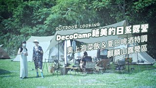 帶你一窺絕美的日系露營 DecoCamp デコキャンプ｜麒麟山露營區 ｜夏日最適合女生的啤酒特調