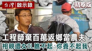 【精選】孝順工程師棄百萬年薪「返鄉當農夫」！相親遭女OL瞧不起：你養不起我【  @ebcapocalypse    ｜洪培翔】