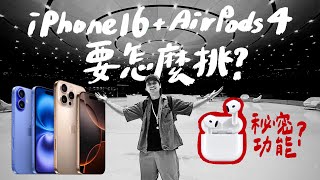 購買前必看！iPhone 16 Pro & AirPods 4 你可以怎麼選？搶先使用一天的攝影風格、混音功能、4K慢動作全解析｜壹加壹