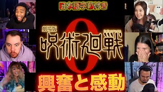 『海外の反応』『呪術廻戦０』トレーラーリアクションまとめ　外国人実況者がメチャ興奮してる！