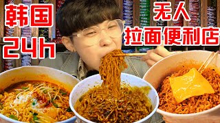 SUB)24h无人自助拉面便利店!肥宅社恐人的天堂 Unstaffed Ramen Convenient Shop