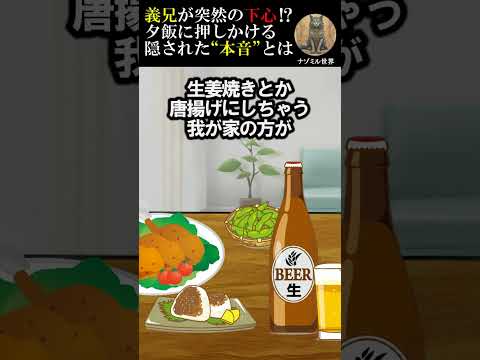 【2ch修羅場スレ】義兄が突然の下心！？「料理が好き」と言いながら理由が衝撃的すぎた！ #2ch #修羅場 #夕飯