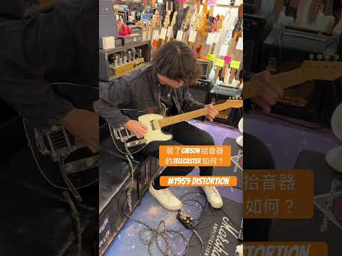 裝了Gibson拾音器的Telecaster? 聲音喜歡嗎？#世品樂器 #1959Distortion