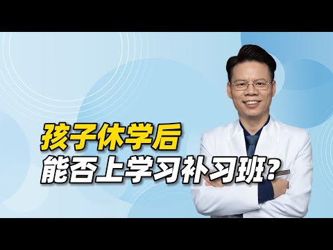 抑郁、双相孩子休学后能否上学习补习班？有这2种情况就要小心了