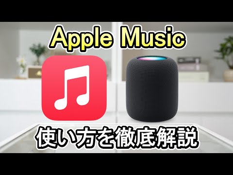 【音楽配信】コレを見ればApple Musicの概要が全てわかる