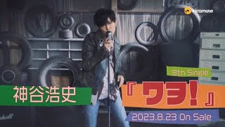 【SPOT】神谷浩史 8thシングル「ワヲ！」8月23日発売