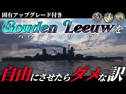 🍁【WoWS：ハウデン・リーウ】オランダニンジャ！？固有アプグレ付きハウデンリーウをフリーにしたらダメな理由。　お付きと一緒にお船で出撃ッ！！201戦目【ゆっくり実況プレイ】