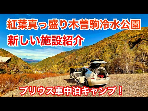 紅葉真っ盛りの木曽駒冷水公園で車中泊！新しく出来た施設も紹介！