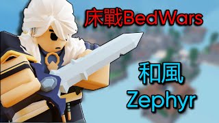 Roblox/床戰BedWars和風Zephyr介紹