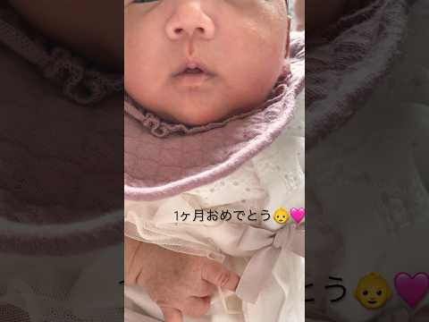 生後1ヶ月を迎えました👶🎊#新生児