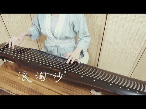 琴歌彈唱《浪淘沙》GuQin classical music : Sand-Sifting Waves.