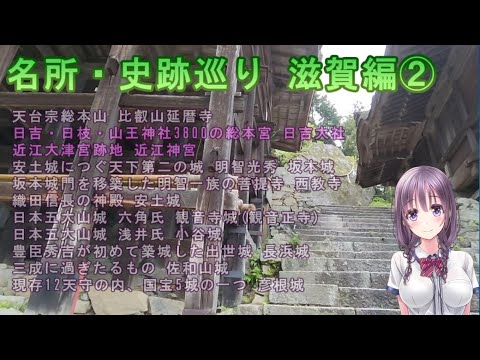 【名所・史跡巡り】滋賀編②　春日大社～近江神宮