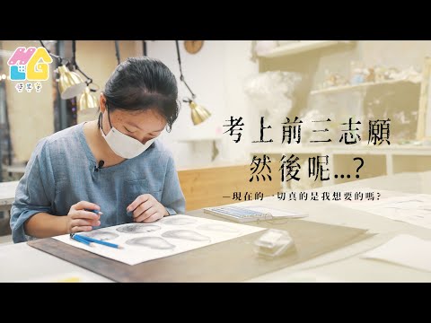 【好里家夢想紀錄片ep.03】考進前三志願，然後呢？藉由畫筆，找到自己喜歡的模樣！