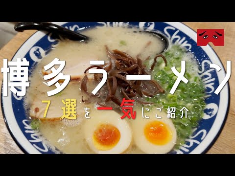 【超人気店７選！福岡市・博多ラーメン】2022年 地元民オススメ名店を一気にご紹介！福岡ラーメン旅行第一弾 (博多・天神・西新）【福岡観光】hukuoka とんこつラーメン 長浜ラーメン　一蘭