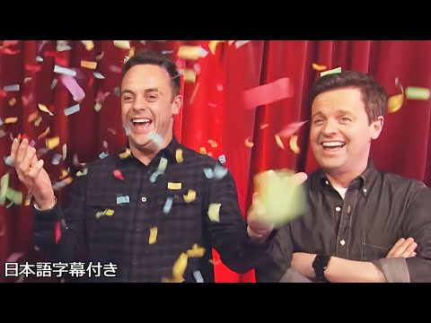 【和訳】舞台裏🎥 アント&デックが紙吹雪で大興奮😂 | BGMT 2019