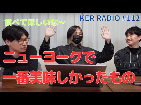 NYから帰国した３人のそれぞれの感想をシェアする会【第112回 KER RADIO】