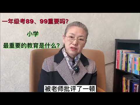 一年级考89,99重要吗？小学最重要的教育是什么？  #教育孩子 #健康