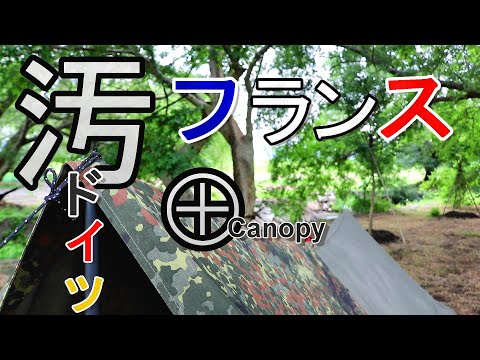 【フランス軍 F1 テント 綿 】ソロキャンプ　ドイツ軍幕