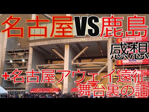 名古屋グランパス vs 鹿島アントラーズ 感想  開幕戦+アウェイ遠征 舞台裏の話  2024 Jリーグ J1 J2 J3