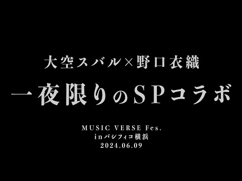 【MUSIC VERSE Fes.】大空スバル × 野口衣織 【一夜限りのSPコラボ】