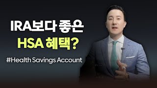 [59-2강 HSA] IRA보다 더 좋은 HSA 소개! Health Savings Account