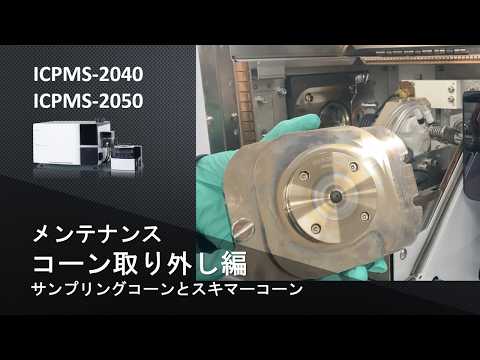 【ICP】ICP質量分析計　ICPMS-2040/2050　メンテナンス：サンプリングコーンとスキマーコーン取り外し編