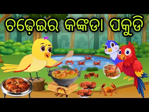 ଚଢେଇର କଙ୍କଡା ପକୁଡି | Chadheira Kankada Pakudi  | Tiki Chadhei Gapa | Odia Chadhei Gapa | New Story