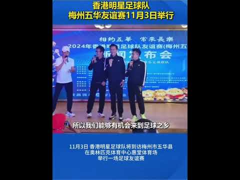 香港演员惠州客家人黄日华访问梅州五华 Hong Kong actor and Huizhou Hakka, Felix Wong, visited Meizhou Wuhua