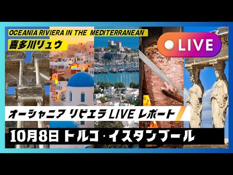 2024秋の地中海航路：10/8 乗船初日、早朝のイスタンブールより！