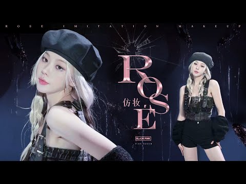 「Pink Venom」Rosé仿妆｜暗黑系野玫瑰登场