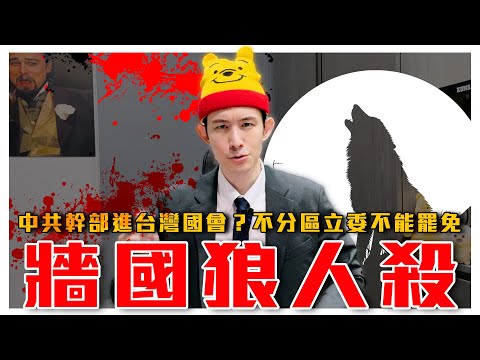 牆國狼人殺！習總拉清單｜中共幹部進台灣國會？看完秒懂"不分區立委"影響力多大｜粉紅特報048期｜波特王好帥