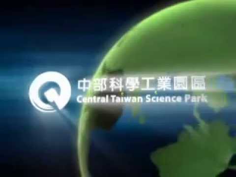 企業形象-中部科學園區