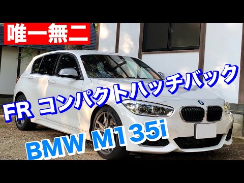 【希少コンパクトFRハッチバック】BMW F20 M135i 直6 、3Lターボ