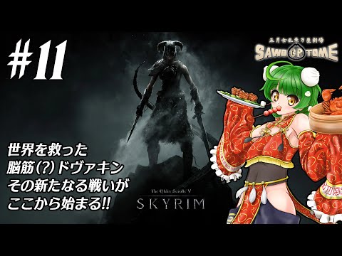 #11【Skyrim】🐲新　章　開　幕【さをとめ乱米】