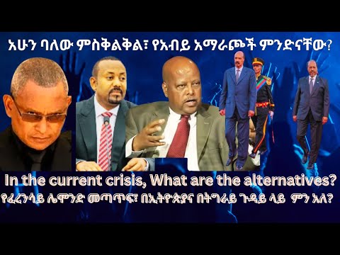 አሁን ባለው ምስቅልቅል፣ የአብይ አማራጮች ምንድናቸው? #TigraiPress #Ethiopia #TigrayWar #Eritrea #Somalia #Egypt #HOA