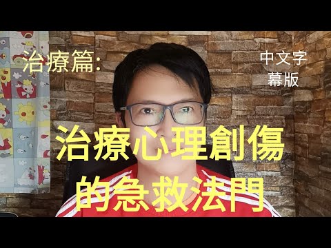 〔治療篇〕治療心理創傷的急救法門 (中文字幕版)